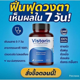  Vistanix (Dietary Supplement Product) Vistorin  30 капсул для улучшения зрения