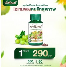 Ya Chan для детоксикации организма и улучшения обмена веществ 80 капсул Ya Chan для детоксикации организма и улучшения обмена веществ 80 капсул