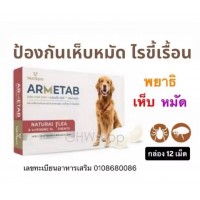 ARMETAB ZINC+ от бренда VetriSync защита от паразитов для собак 12 таблеток