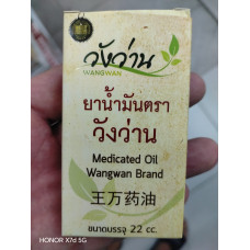 Medicaled Oil Лечебное масло от боли бренда Wangwan (Вангван) 22 мл.