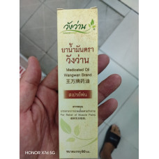 Medicaled Oil Лечебное масло от боли бренда Wangwan (Вангван) 60 мл.