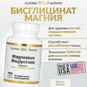 California Gold Nutrition Magnesium Bisglycinate Бисглицинат магния с TRAACS 200 мг 60 капсул