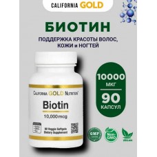 California Gold Nutrition Biotin 10.000mgc Биотин 90 капсул