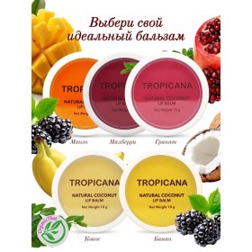 Натуральный кокосовый бальзам для губ от Tropicana  Natural Coconut Lip Balm from Tropicana