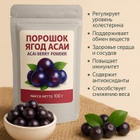 Порошок ягод асаи Acai Berry Powder 100гр