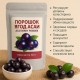 Порошок ягод асаи Acai Berry Powder 100гр