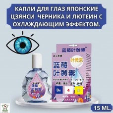 Капли для глаз японские Цзянси ЧЕРНИКА И ЛЮТЕИН с охлаждающим эффектом Japanese Jiangxi BLUEBERRY AND LUTEIN Eye 15 мл