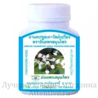 Капсулы снижения давления, снятия спазмов. Thao Wan Priang, Thanyaporn Herbs, 100 капсул.