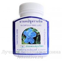 Капсулы для снятия интоксикации Ya-Rang-Jued Тунбергия, 100 шт. TanyaPorn