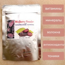 Порошок ягодный органический Малберри Mulberry, 100 гр.
