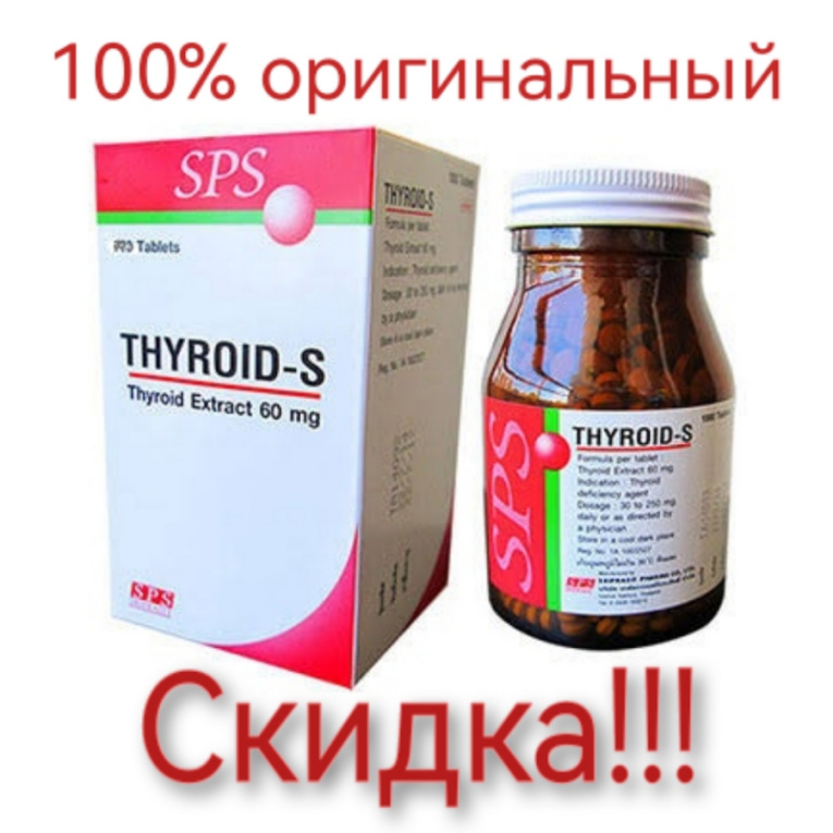 Thyroid s. Натуральные щитовидки. Thyroid купить в России.
